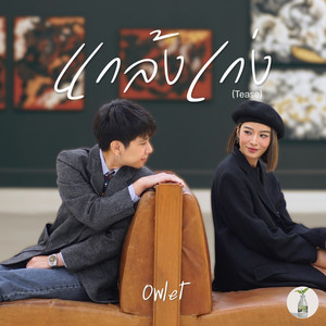 แกล้งเก่ง