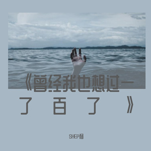 曾经我也想过一了百了（cover陈乐一）