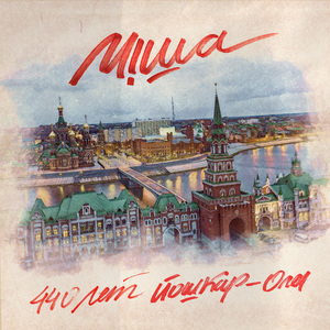 440 лет Йошкар-Ола