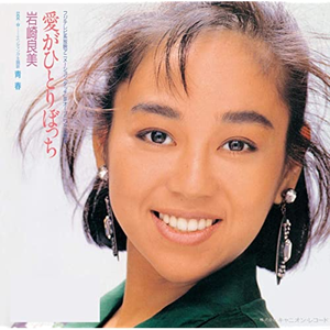 愛がひとりぼっち