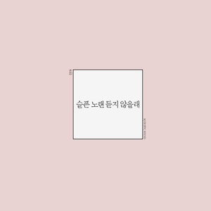 슬픈 노랜 듣지 않을래