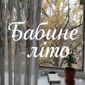 Бабине літо