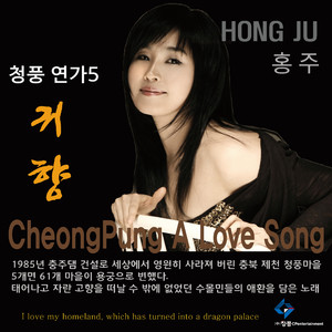 청풍 연가5 (歸鄕)