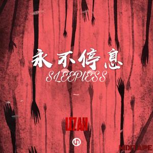 Wakey Till the Moon Drops 月亮不睡我不睡