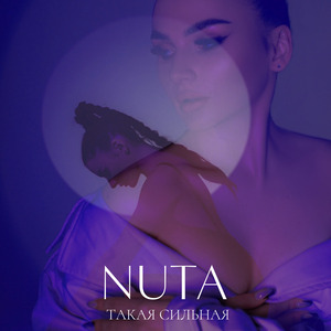 Такая сильная