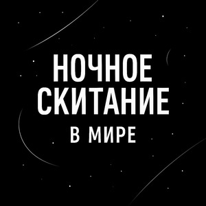 Ночное скитание в мире
