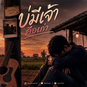 เพลง บ่มีเจ้าคือเก่า