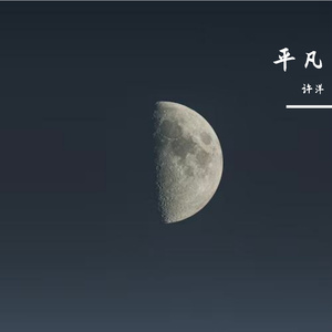 平凡Prod.by Flowless