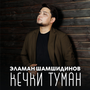 Кечки туман (Cover)
