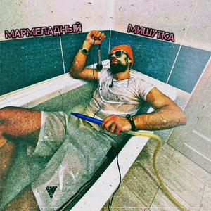 Мармеладный мишутка