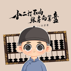 小二打不响账房的算盘