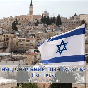 національний гімн Ізраїлю (Га-Тіква)