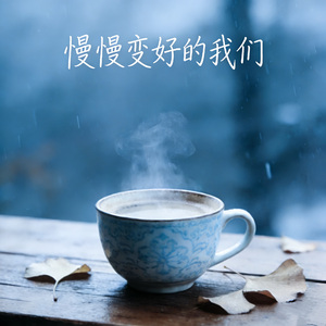 慢慢变好的我们