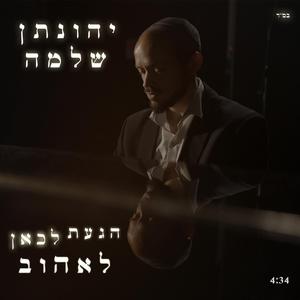 הגעת לכאן לאהוב