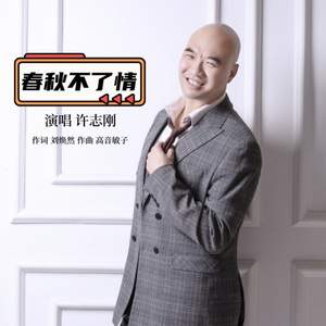 春秋不了情 (水兵舞)