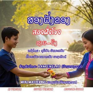 ສອງຝັ່ງຂອງ | สองฝั่งโขง | Song Fang Kong | ຊາຍ-ຍິງ