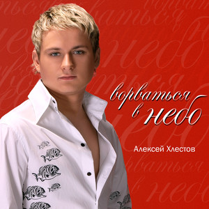 Ворваться в небо (Original Version)