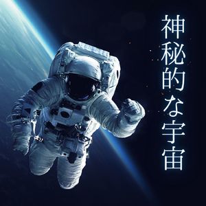 宇宙からのメッセージ