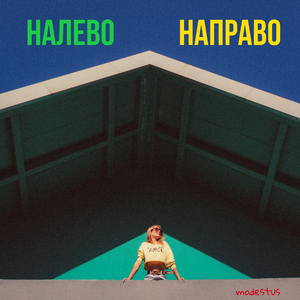 Налево направо