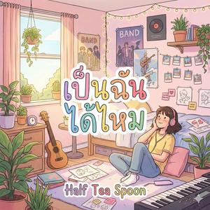 เป็นฉันได้ไหม