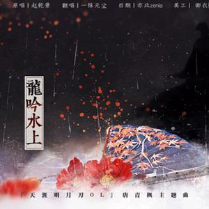 龙吟水上（纯歌版）
