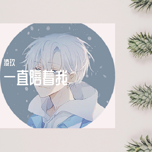 一直陪着你-凌小玖