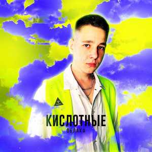 Кислотные облака