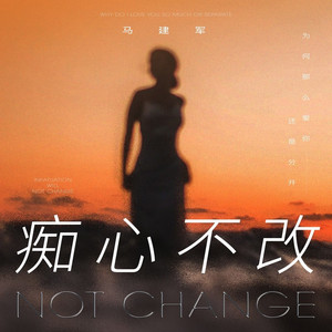 痴心不改
