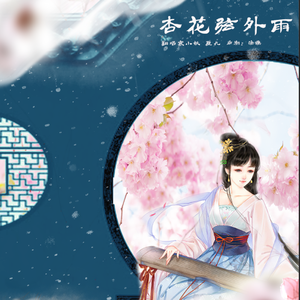 杏花弦外雨