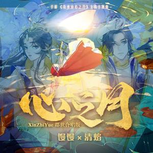 心之月（郡世合唱版）