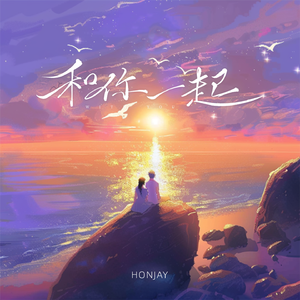 和你一起