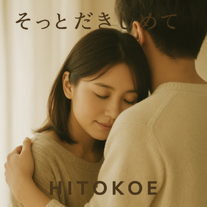 そっとだきしめて