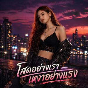 โสดอย่างเราเหงาอย่างแรง
