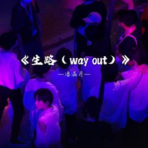 潘满月 - 《生路（way out）》prod by ZS beats