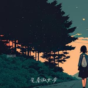 先秦淑女步