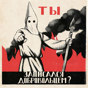 Ты записался добровольцем?