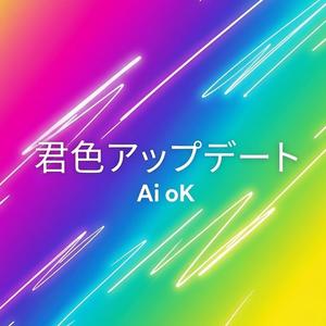 君色アップデート