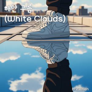 하얀 구름 (White Clouds)