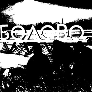 Типичное Белово