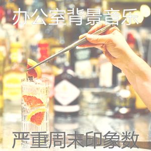 一尘不染星期五晚上印象数