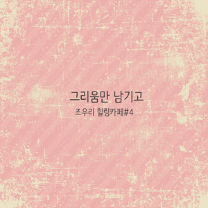 그리움만 남기고