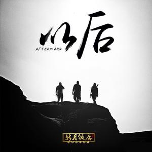 以后（Instrumental）