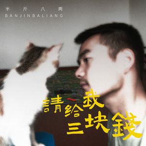 请给我三块钱