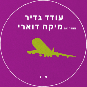 אז