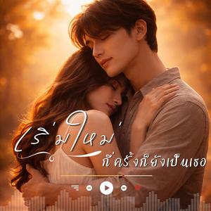 เริ่มใหม่กี่ครั้งก็ยังเป็นเธอ