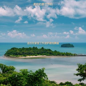 适合在家里工作波萨诺伐舞曲