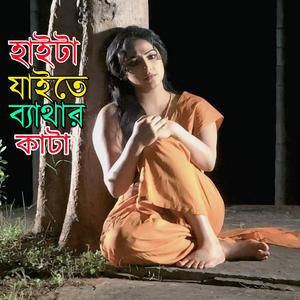 Haita Jaite Bethar Kata