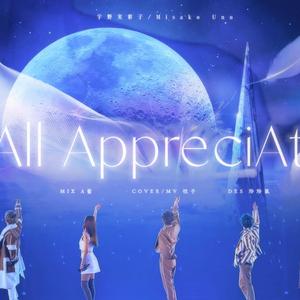 All AppreciAte（翻自：UNO MISAKO）
