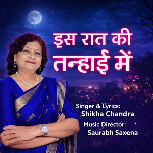 इस रात की तन्हाई में