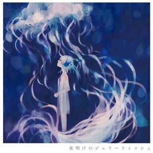 さよならはだれのせい